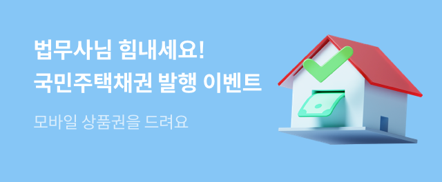 국민주택채권 발행 이벤트